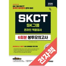 2026 최신판 시대에듀 All-New SK그룹 SKCT 온라인 역량검사 봉투모의고사, 전자책