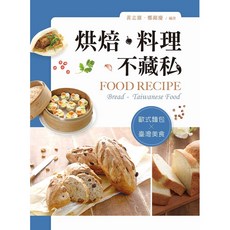 全新 新文京出版 大學用書 烘焙 料理不藏私-歐式麵包、台灣美食 (黃志雄 鄭錦慶)