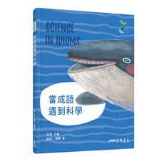 當成語遇到科學/史軍 臨淵 科學童萌 兒童輕科普, 詳見詳細資訊
