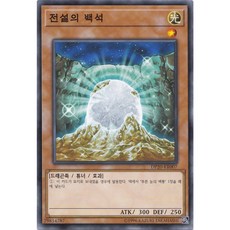 전설의 백석 노멀 (DP20-KR007) 한글판 유희왕, 1개