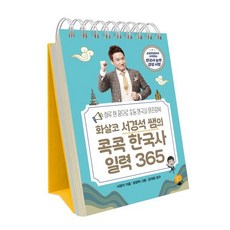 화살코 서경석 쌤의 콕콕 한국사 일력 365, 서경석 글/방정혁 그림/김재원 감수, 알라딘북스
