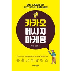 카카오 메시지 마케팅:6백만 소상공인을 위한 카카오 비즈니스 플랫폼 활용법, 이코노믹북스, 최규문,민진홍 공저