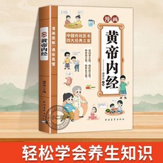 椰子圖書 黃帝內經漫畫圖解原版正版白話文彩圖版全集漫畫講透【2件9.8折】, 【1本】黃帝內經
