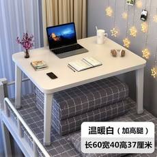 榆林居家 加高床上折疊小桌子電腦桌 大學生宿舍床上書桌多功能家用飄窗小型學習寢室寫字宿舍懶人兒童臥室, 暖白【60*40】加高37厘米