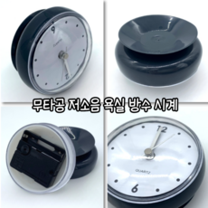 마루마켓_ 흡착식 부착 방수시계 무타공 벽부착 무타공 저소음 욕실 방수 시계 / 화장실시계 욕실용시계 무타공시계, 1개