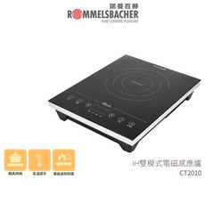 【德國 ROMMELSBACHER 諾曼百赫】IH雙模式電磁感應爐 CT2010 電磁爐