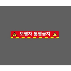 보행자 통행금지 빨간색바탕 10342068239 50075 스티커, 1개, 주문제작