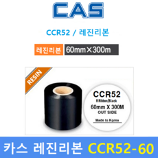 카스 레진리본 CCR52-60S (60mm x 300m) 프린터 먹지리본 / 유포지 / PET지 비닐계열에 인쇄 / 열전사 리본