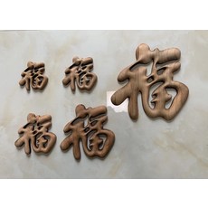 香樟木 福字掛件 仿古東陽木雕, 如圖所示, 1個