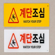 사라마켓 벽부착 계단조심 표지판 미끄럼주의표지판 미끄럼방지, 아크릴(흰색)