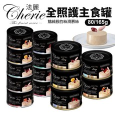 Cherie 法麗 全照護主食罐 80g/165g 貓食 全齡貓 幼貓 慕斯口感 貓主食罐 貓罐頭, 1個, 【全照護】雞肉佐鮪魚慕斯｜80g,超取小罐限40罐/大罐限20罐