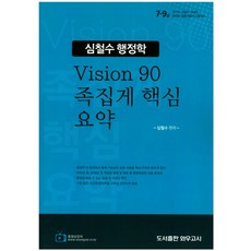 심철수 행정학 Vision 90 족집게 핵심 요약:7 9급 국가직 서울시 지방직 군무원 법원 경찰직 시험대비, 와우고시