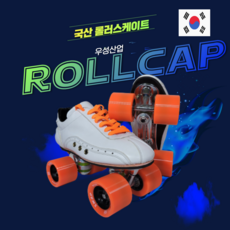 대한민국 우성산업의 국산 롤러스케이트 롤캡 전문화, 블랙, 1개