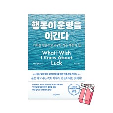 (오늘 출발) 행동이 운명을 이긴다 : 기회를 행운으로 바꾸는 작은 행동의 힘 + 사은품 제공, 웅진지식하우스, 티나 실리그