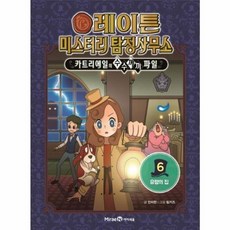 레이튼 미스터리 탐정사무소 6. 유령의 집, 미래엔아이세움