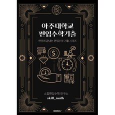아주대학교 편입수학기출, BOOKK(부크크)