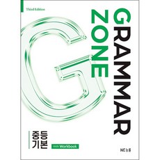 그래머존 Grammar Zone 중등 기본 With Workbook[개정판] 2026, 중학생, 영어