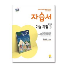 지학사 중학교 기술 가정 2 자습서 (최유현) (2026) (22 개정), 지학사(참)
