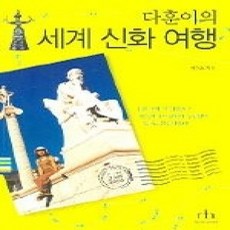 [개똥이네][중고-상] 다훈이의 세계 신화 여행