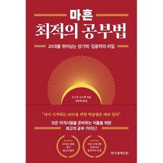 마흔 최적의 공부법 : 20대를 뛰어넘는 암기력·집중력의 비밀, 한국경제신문, 우스이 고스케 저/양금현 역