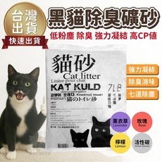 黑貓 除臭 低塵 礦砂 超強凝結 貓砂 細球砂, 1個, 檸檬 一單最多2包 ,7LB 粗砂 下單前請詳閱運送限制