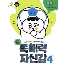 독해력 자신감 초등 국어 4단계 : 학습 능력을 키우는 친절한 독해 훈련서, 지학사(학습), 초등4학년