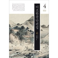 李朝漢文短篇集 4, 創批, 李宇盛,林熒澤 編譯