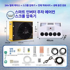 무시동 지게차 차박용 냉방기 캠핑 차량용 이동식 인버터, 24V 옐로우 케이스 터빈 압축기 고급 냉매