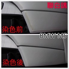 聯白鴿 汽車皮椅染色劑 汽車皮椅修補 皮革漆 汽車皮椅改色 TOYOTA汽車皮椅修補 SAAB皮椅染色 皮椅補色, 染色組（無皮革龜裂修補膏）