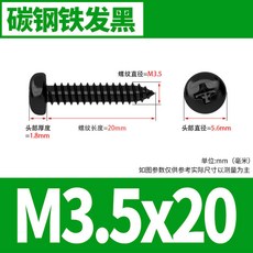 【五金配件 緊固件】PA鐵碳鋼十字槽圓頭黑色自攻螺絲釘大全盤頭加長木螺絲釘M1m2m3m4, 1個, M3.5x20（100個）