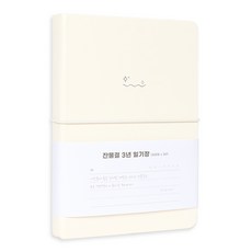 잔물결 일기장 다이어리 3년 1년 세줄 일기장 업무용 회사 플래너, 3년_아이보리 Ivory 3년_아이보리 Ivory