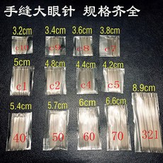 台出優選精品手縫針大眼針：大孔老人針家用傳統手工縫衣被子針繡花針, 1個, c9號【3.4cm】1包