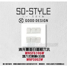 國際牌SO-STYLE六孔消光霧面蓋板 埋入式開關 單切 WNF5002, 1個, 霧白,灰色