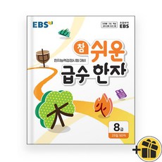 EBS 참 쉬운 급수한자 8급 (2025년), 한자/한문