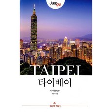 저스트고 타이베이 : 타이완 북부, 박진주 저, 시공사