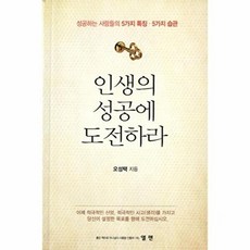 인생의 성공에 도전하라:성공하는 사람들의 5가지 특징 5가지 습관, 엘맨
