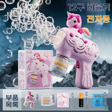 유니콘 자동 버블건 12구 비누방울 총 LED 조명 캠핑 피크닉 인생샷 장난감, 핑크색 유니콘 버블 머신 + 배터리 + 버블액 20개
