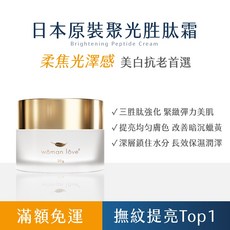 wôman lôve® 聚光胜肽霜 緊緻彈潤 提亮膚色 撫平細紋 全能修護, 1個