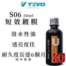 蠟妹緹緹 TEVO UNIGARD S06 短效塗層 50ml 鍍膜, 1個