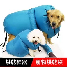 寵物烘乾袋 寵物烘乾罩 洗澡烘乾袋 貓狗可用 家用吹毛神器, 1個, S【4-7.5kg】,僅烘乾袋【不含吹風機】