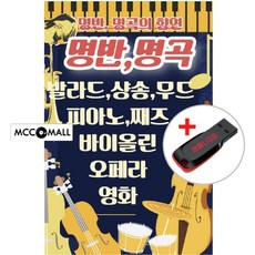 (USB) 명반 명곡의 향연 160곡 (발라드 샹송 무드 피아노 재즈 바이올린 오페라 영화음악)