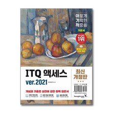 영진.com 이기적 ITQ 액세스 ver.2021