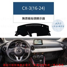 A.F.C. 一朵花 馬自達 CX3 CX5 CX30 馬2 馬3 馬5 馬6 323 超纖皮革避光墊, CX-3(16-24) 無抬頭