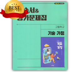 2026년 비상 고등 기술.가정 자습서&평가문제집 [22개정], 고등학생
