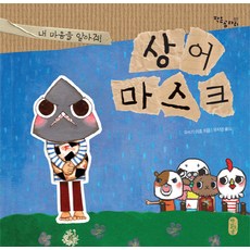 상어 마스크:내 마음을 알아줘, 책읽는곰, 작은 곰자리 시리즈, 마스크 초등학교 시리즈