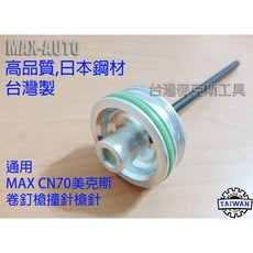 MAX-AUTO 卷釘槍撞針 CN70 通用型, 1個