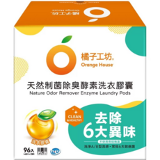 橘子工坊 Orange House 酵素洗衣膠囊 96入 高效洗淨去除6大異味 衣物潔淨健康, 96個裝, 1箱