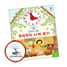 포피와 샘의 똑딱똑딱 시계 보기 포피와샘의똑딱똑딱시계보기 책 (grow book)