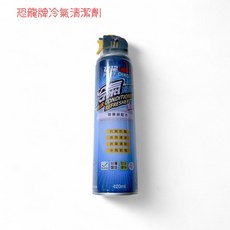 恐龍 冷氣清潔劑420ml 冷氣清洗劑 冷氣機清潔劑 空調清潔劑【週潔倫】, 1個, 420ml