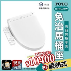 TOTO 溫水洗淨便座 TCF8342TW 瞬熱式 免治馬桶座, TCF8342TW 瞬熱型S2, S2